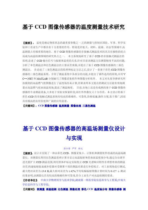 基于CCD图像传感器的温度测量文献推荐