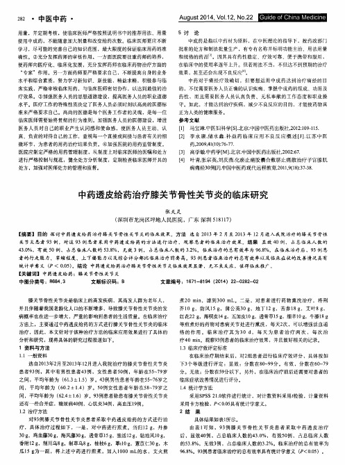 中药透皮给药治疗膝关节骨性关节炎的临床研究
