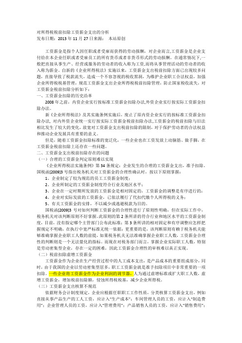 对所得税税前扣除工资薪金支出的分析
