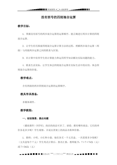 西师大版数学四上《没有括号的四则混合运算》教学设计