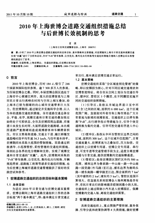 2010年上海世博会道路交通组织措施总结与后世博长效机制的思考