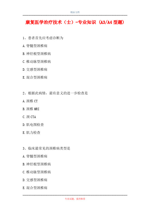 康复医学治疗技术(士)-专业知识 (A3-A4型题)