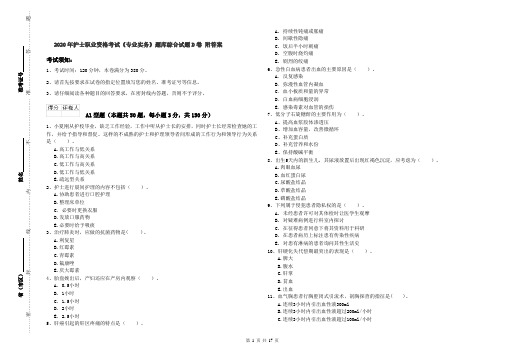 2020年护士职业资格考试《专业实务》题库综合试题D卷 附答案