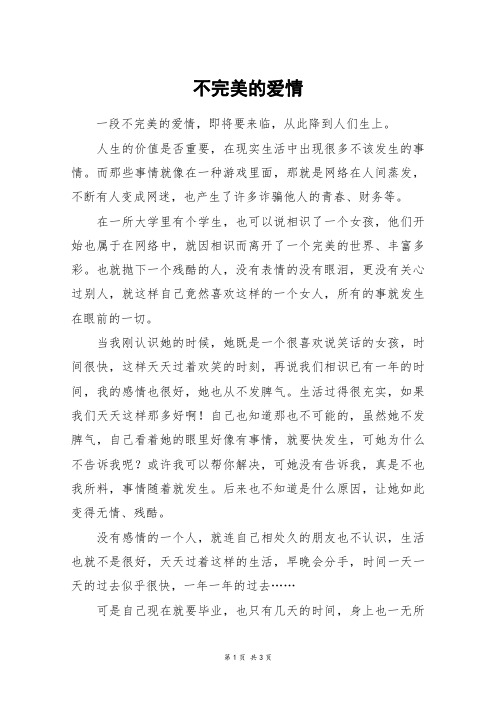不完美的爱情_高三作文