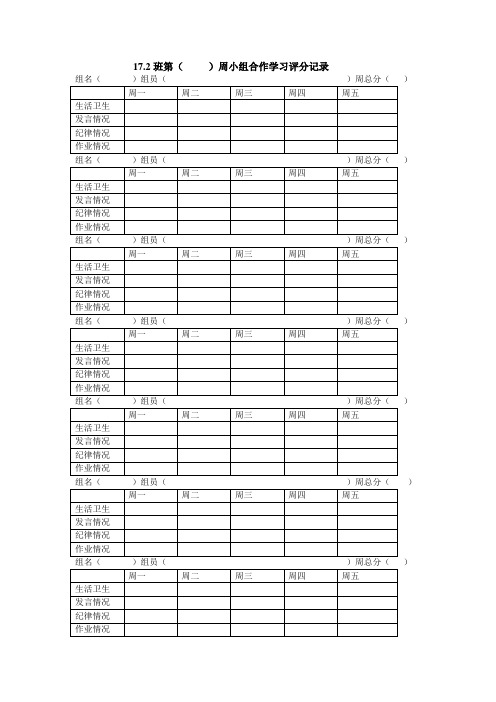 小组合作学习积分评价表