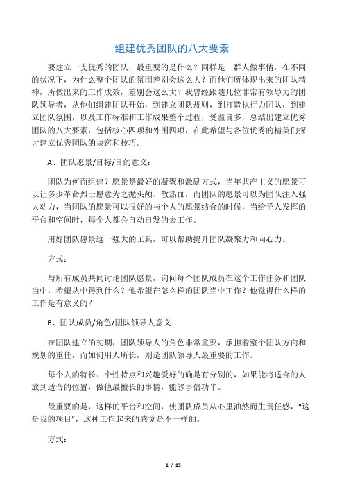 组建优秀团队的八大要素
