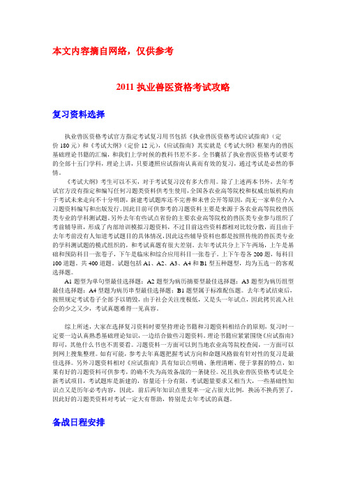 2011执业兽医资格考试攻略