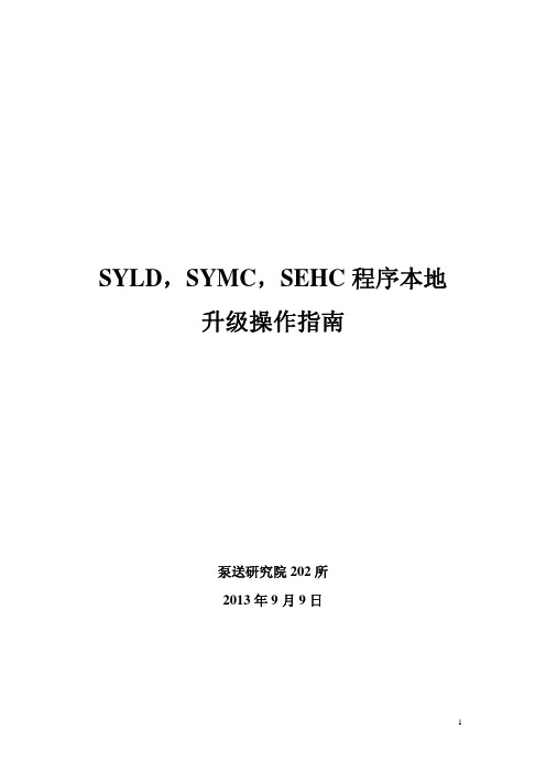SYLD,SYMC,SEHC程序升级操作指南_0909