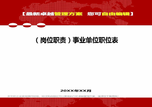 [岗位分析及岗位职责]事业单位职位表