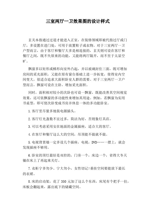 三室两厅一卫效果图的设计样式