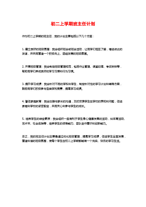初二上学期班主任计划