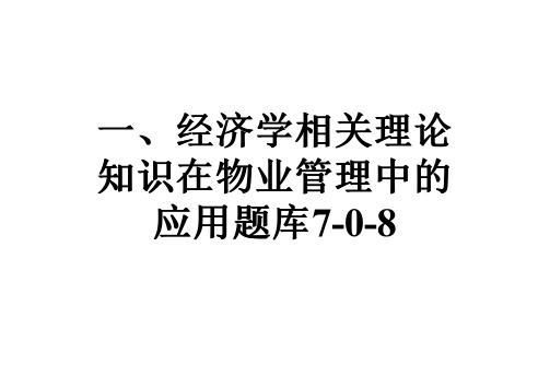 一、经济学相关理论知识在物业管理中的应用题库7-0-8