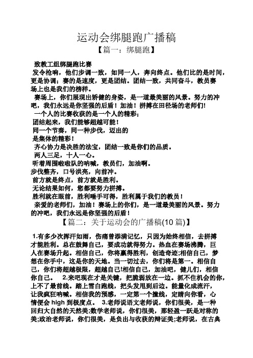 运动会绑腿跑广播稿