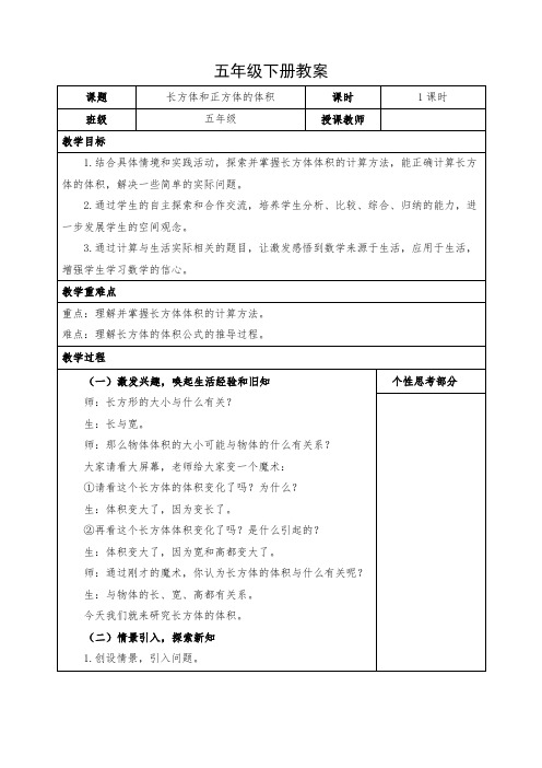 小学数学五年级下册《长方体和正方体的体积》教案
