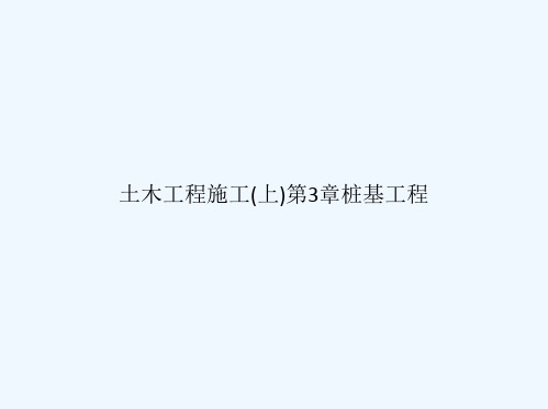 土木工程施工(上)第3章桩基工程[可修改版ppt]