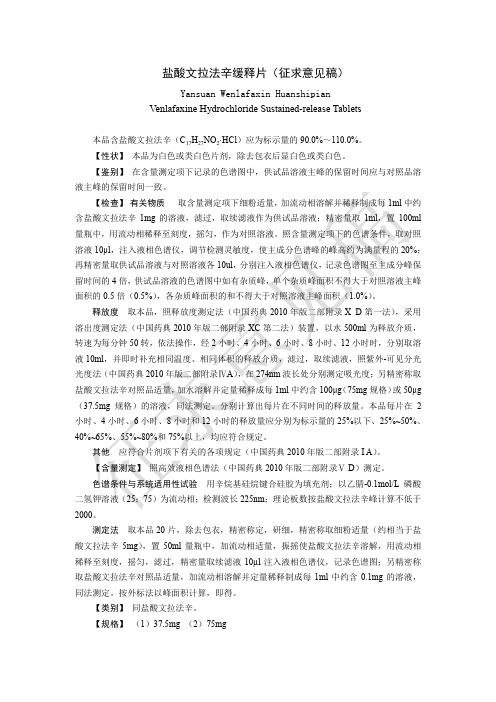 盐酸文拉法辛缓释片