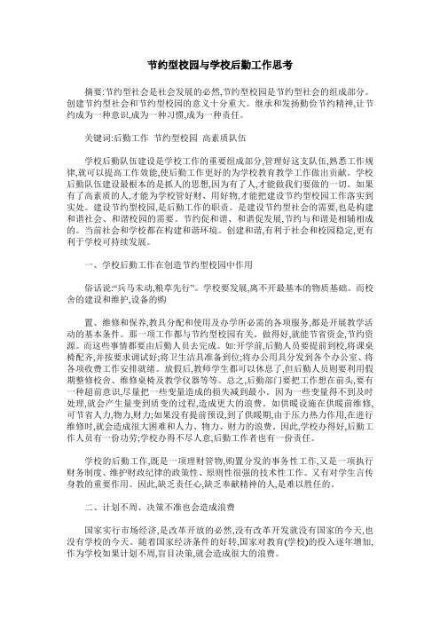 节约型校园与学校后勤工作思考