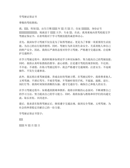 学驾驶证保证书