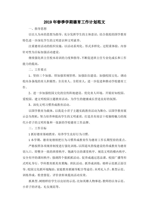 最新-2019年春季学期德育工作计划范文 精品