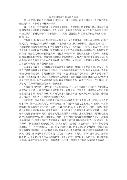 太平洋保险公司实习报告范文