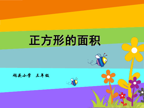 长方形、正方形面积公式的推导
