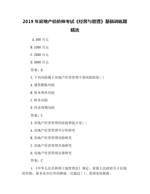 2019年房地产估价师考试《经营与管理》基础训练题精选