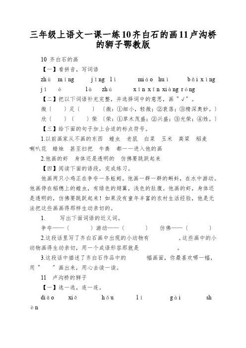 三年级上语文一课一练10齐白石的画11卢沟桥的狮子鄂教版