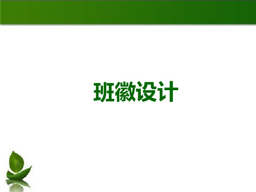 湘教版七年级美术--班徽设计