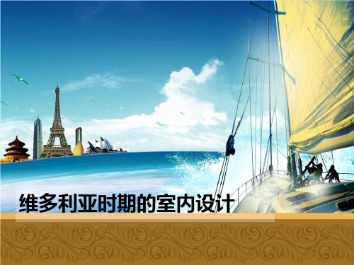 维多利亚时期的室内设计