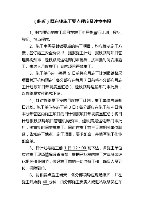 既有线施工要点程序