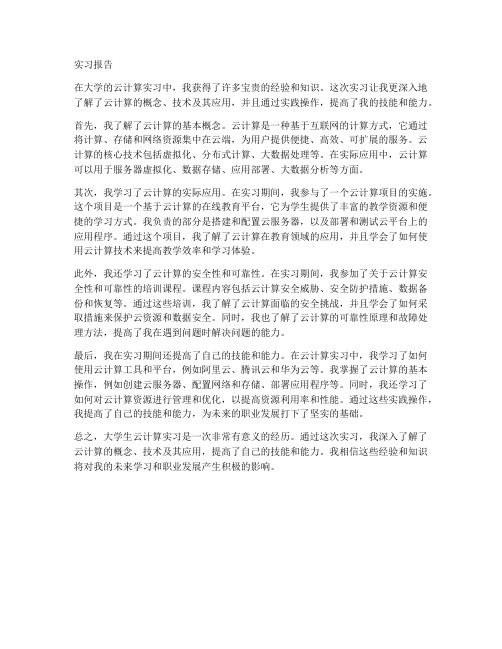 大学生云计算实习报告