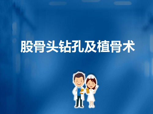 股骨头钻孔及植骨术PPT培训课件