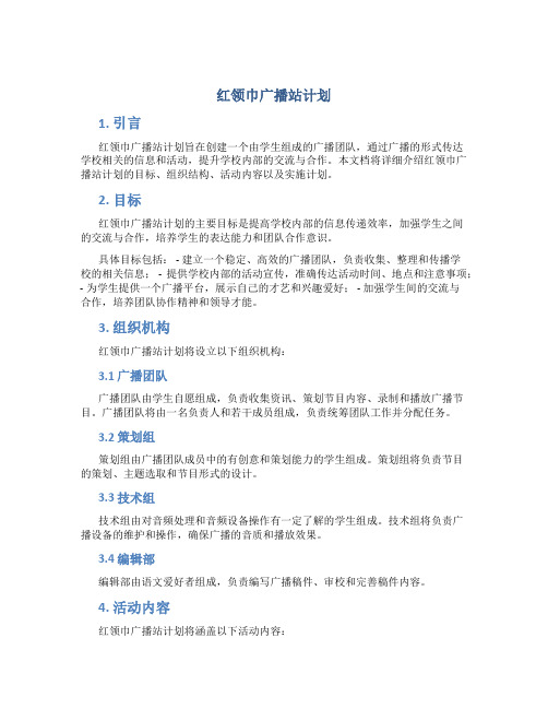 红领巾广播站计划