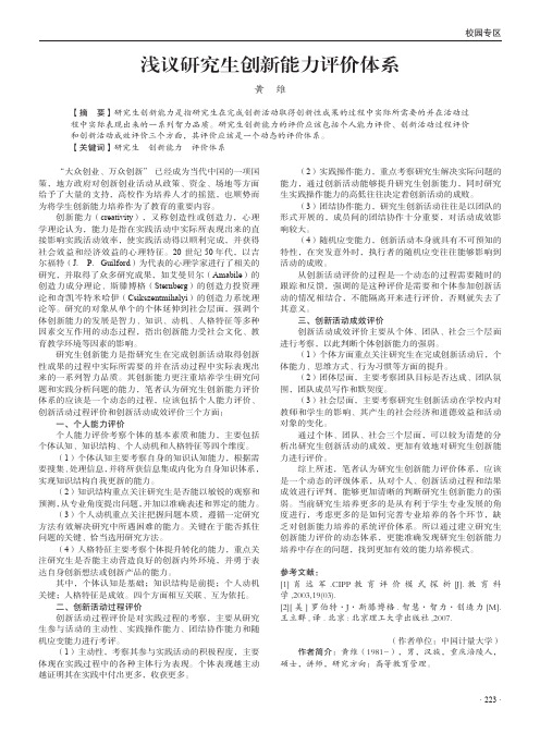 浅议研究生创新能力评价体系