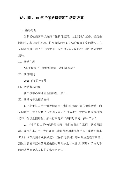 幼儿园保护母亲河方案