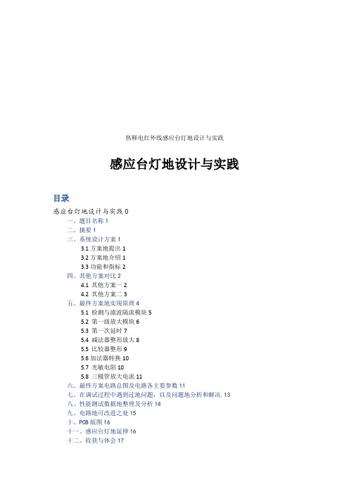 热释电红外线感应台灯的设计与实践