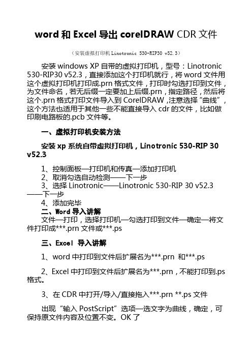 word和Excel导出corelDRAW CDR文件