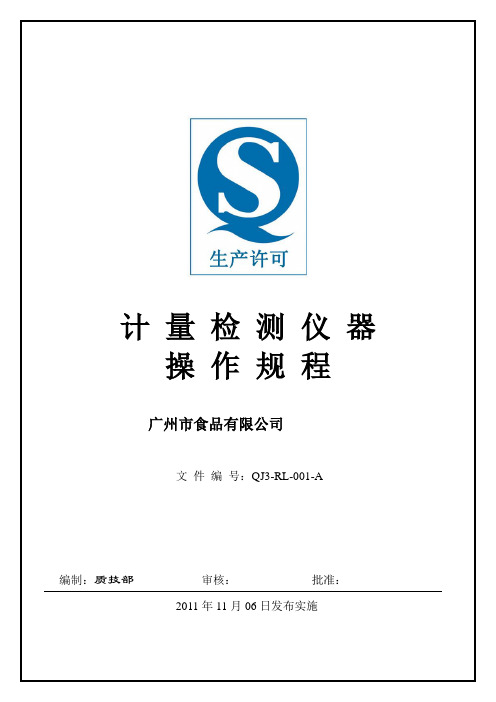 计量检测仪器操作规程