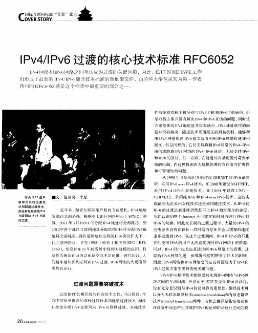 IPv4／IPv6过渡的核心技术标准RFC6052