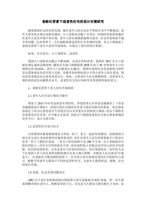 老龄化背景下适老性住宅的设计对策研究