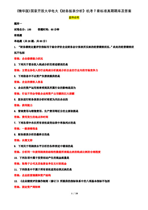 (精华版)国家开放大学电大《财务报表分析》机考7套标准真题题库及答案