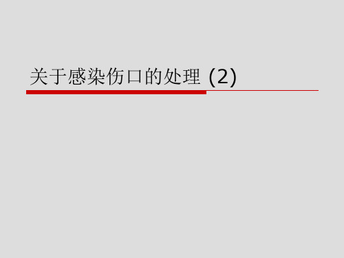 关于感染伤口的处理 (2)课件