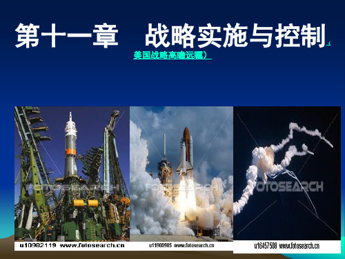 第11章 战略实施与控制