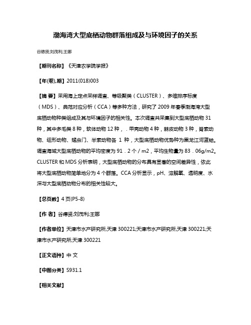 渤海湾大型底栖动物群落组成及与环境因子的关系