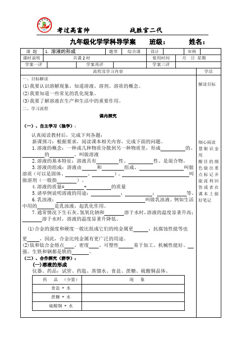 九年级化学学科导学案 第九单元第一课