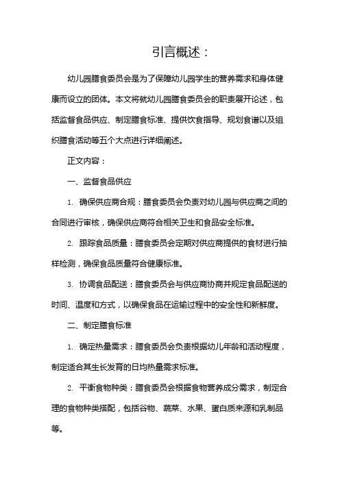 幼儿园膳食委员会职责