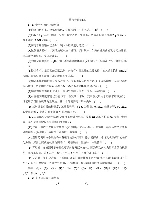 新高考化学大一轮复习课时作业之章末排查练：(九)(含解析)
