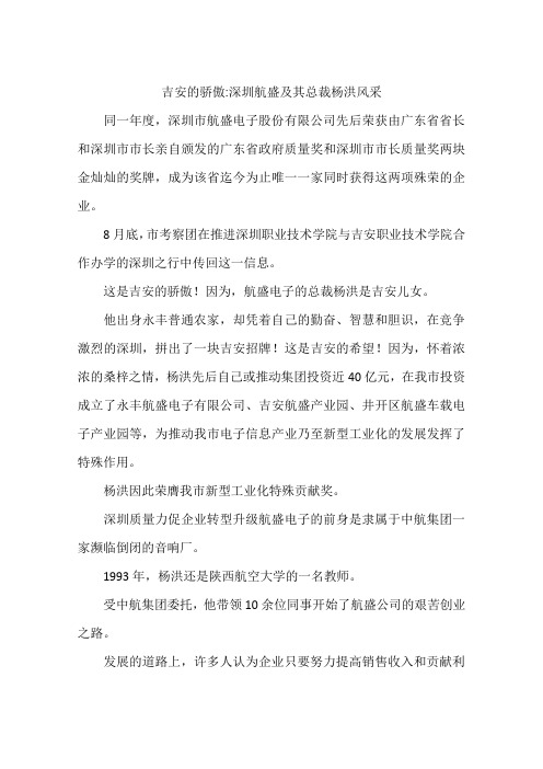吉安的骄傲-深圳航盛及其总裁杨洪风采