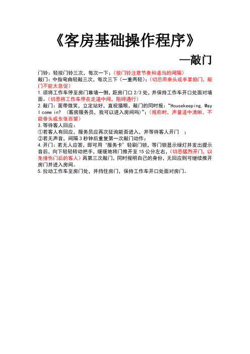 《客房基础操作程序》-敲门