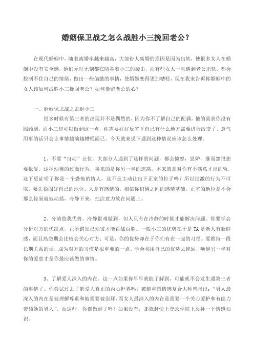 婚姻保卫战之怎么战胜小三挽回老公？